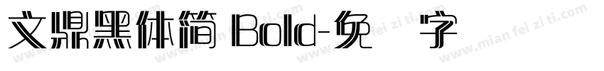 文鼎黑體簡 Bold字体转换